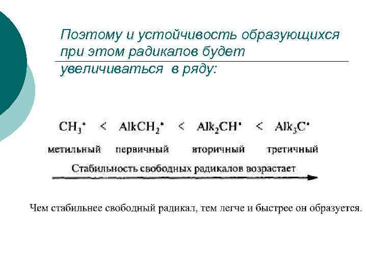 Поэтому и устойчивость образующихся при этом радикалов будет увеличиваться в ряду: 