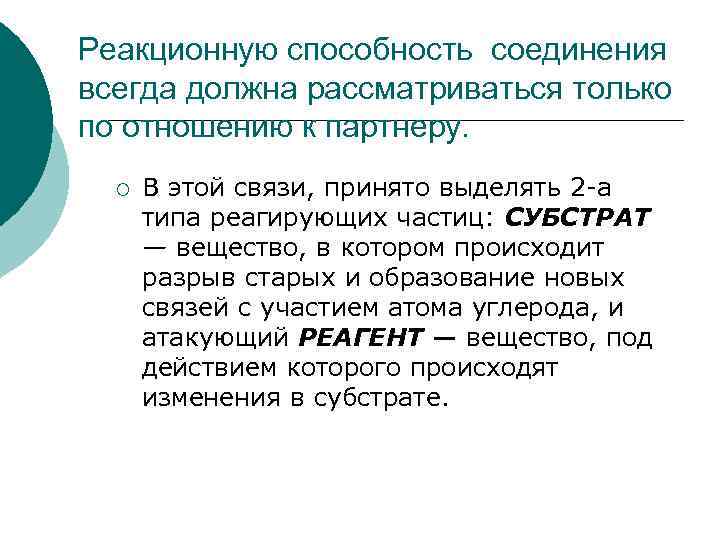 Реакционную способность соединения всегда должна рассматриваться только по отношению к партнеру. ¡ В этой