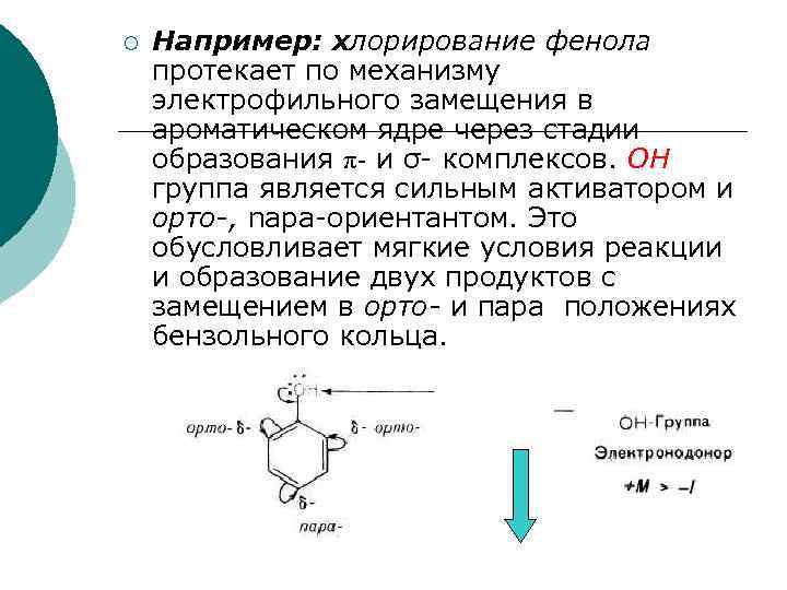 ¡ Например: хлорирование фенола протекает по механизму электрофильного замещения в ароматическом ядре через стадии