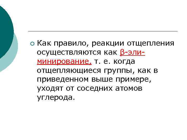 ¡ Как правило, реакции отщепления осуществляются как β-элиминирование, т. е. когда отщепляющиеся группы, как
