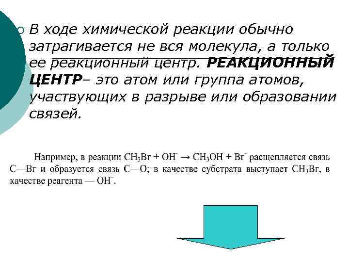 ¡ В ходе химической реакции обычно затрагивается не вся молекула, а только ее реакционный