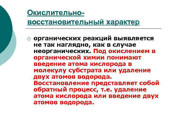 Окислительновосстановительный характер ¡ органических реакций выявляется не так наглядно, как в случае неорганических. Под