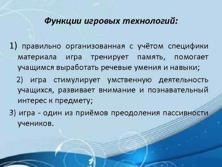 Функции игровых технологий: 1) правильно организованная с учётом специфики материала игра тренирует память, помогает