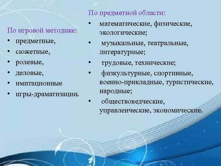По игровой методике: • предметные, • сюжетные, • ролевые, • деловые, • имитационные •