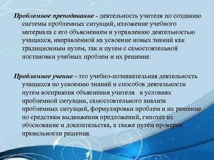 Проблемное преподавание - деятельность учителя по созданию системы проблемных ситуаций, изложение учебного материала с