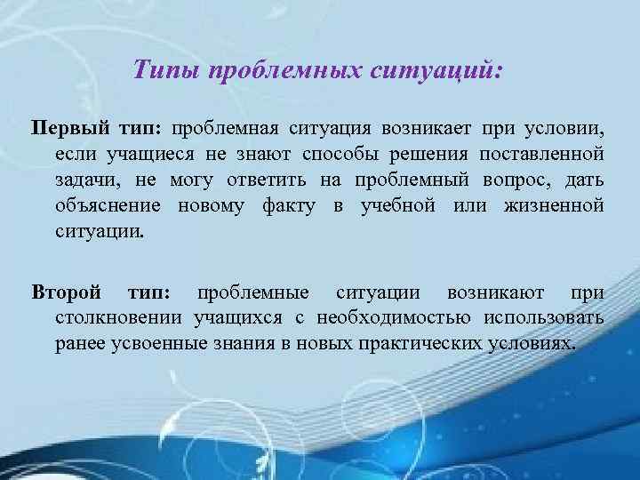 Типы проблемных ситуаций: Первый тип: проблемная ситуация возникает при условии, если учащиеся не знают