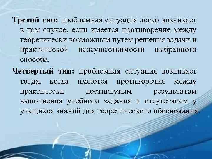 Третий тип: проблемная ситуация легко возникает в том случае, если имеется противоречие между теоретически