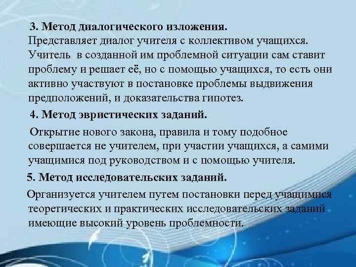 3. Метод диалогического изложения. Представляет диалог учителя с коллективом учащихся. Учитель в созданной им