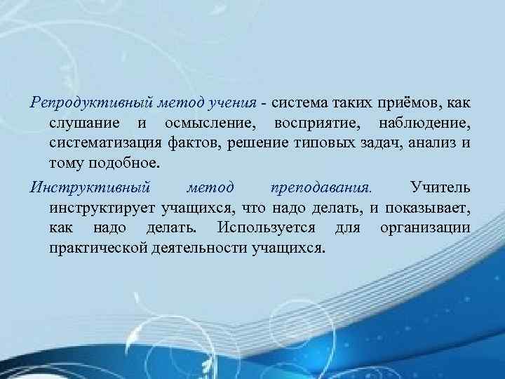Репродуктивный метод учения - система таких приёмов, как слушание и осмысление, восприятие, наблюдение, систематизация
