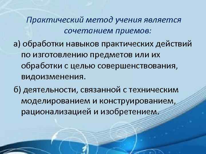 Практическая обработка. Метод учения. Практический метод приемы. К методам учения относятся. Практический метод моделирование.