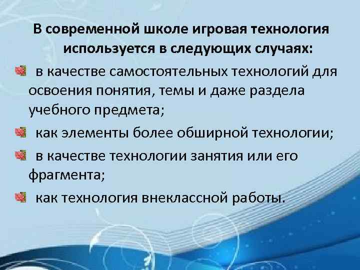 В современной школе игровая технология используется в следующих случаях: в качестве самостоятельных технологий для