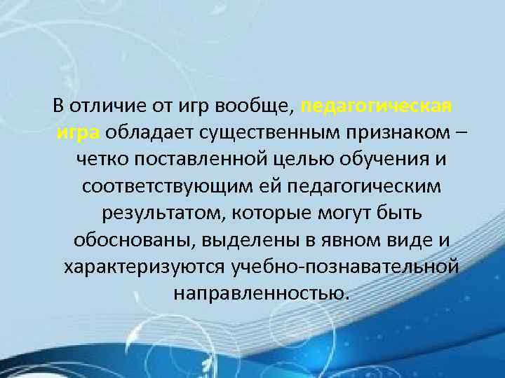 В отличие от игр вообще, педагогическая игра обладает существенным признаком – четко поставленной целью