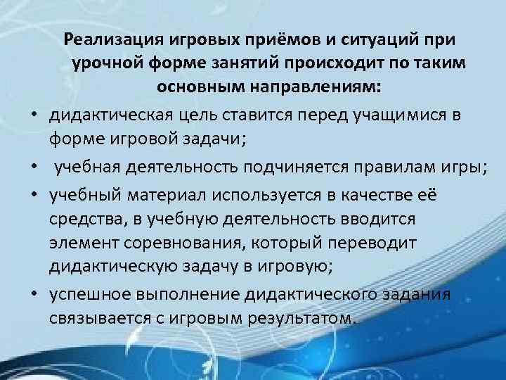  • • Реализация игровых приёмов и ситуаций при урочной форме занятий происходит по