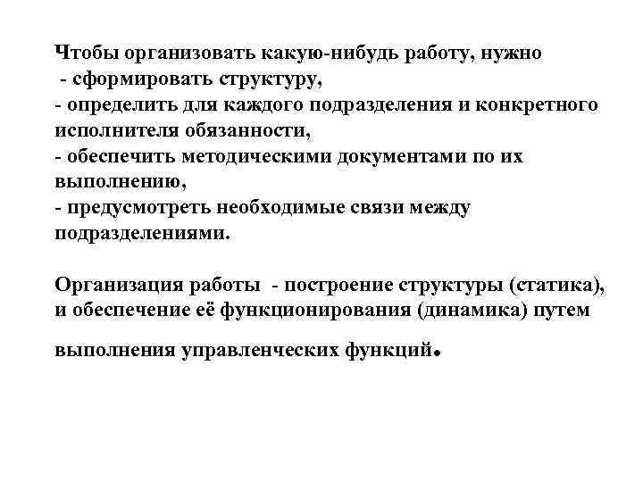 Чтобы организовать какую-нибудь работу нужно — сформироватьструктуру