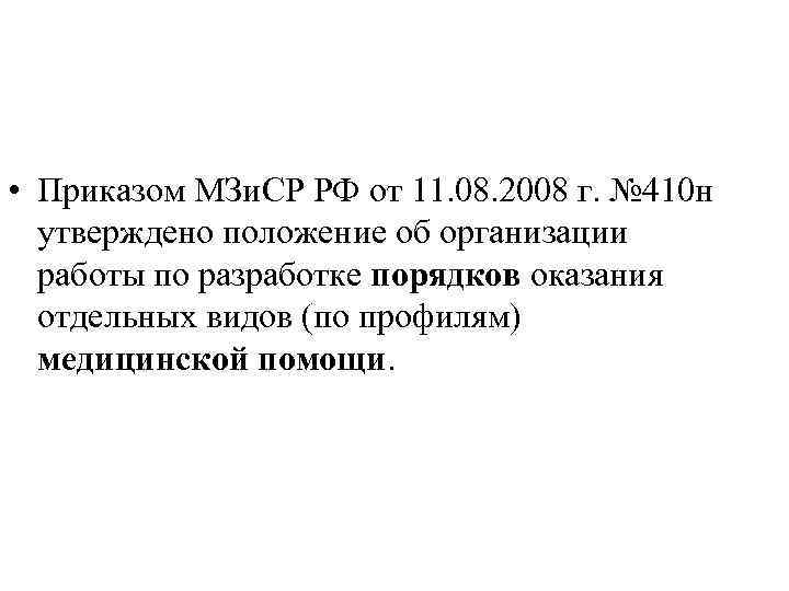  • Приказом МЗи. СР РФ от 11. 08. 2008 г. № 410 н