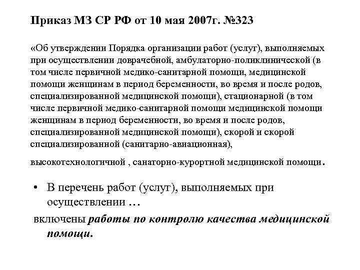 Приказ МЗ СР РФ от 10 мая 2007 г. № 323 «Об утверждении Порядка