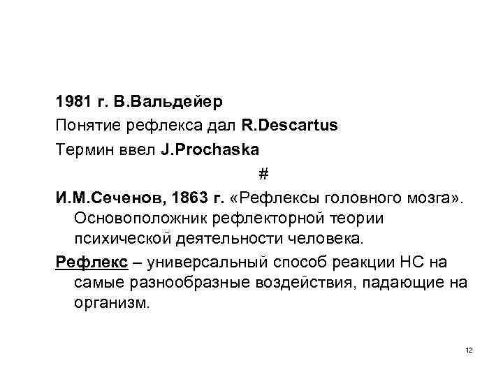 1981 г. В. Вальдейер Понятие рефлекса дал R. Descartus Термин ввел J. Prochaska #