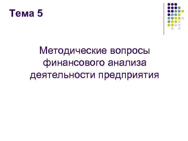 Тема 5 Методические вопросы финансового анализа деятельности предприятия 