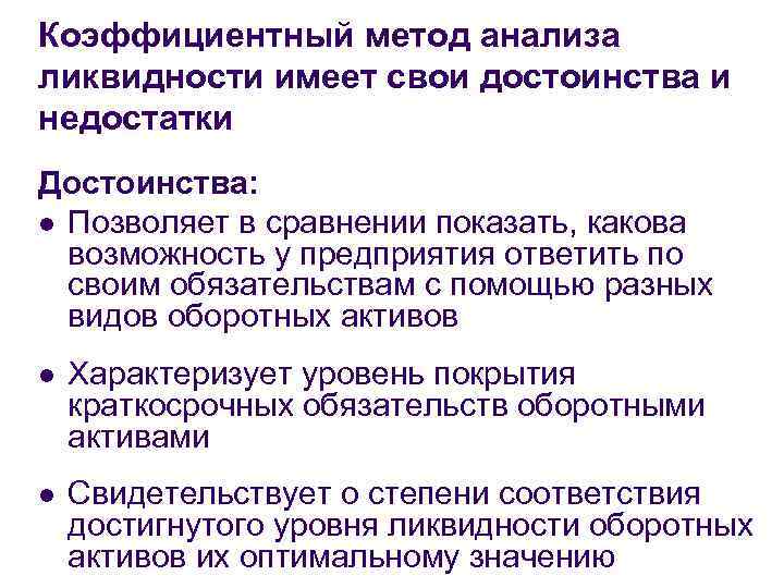 Коэффициентный метод анализа ликвидности имеет свои достоинства и недостатки Достоинства: l Позволяет в сравнении