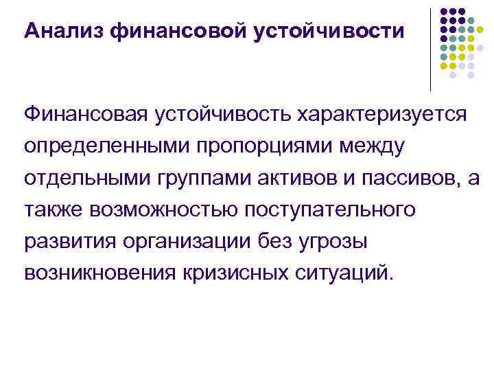 Анализ финансовой устойчивости Финансовая устойчивость характеризуется определенными пропорциями между отдельными группами активов и пассивов,