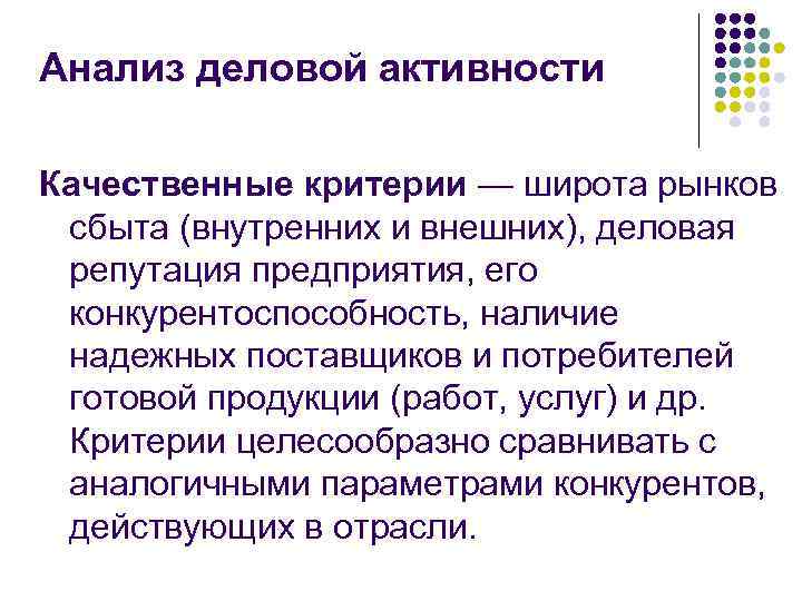 Анализ деловой активности Качественные критерии — широта рынков сбыта (внутренних и внешних), деловая репутация