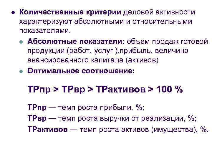 l Количественные критерии деловой активности характеризуют абсолютными и относительными показателями. l Абсолютные показатели: объем