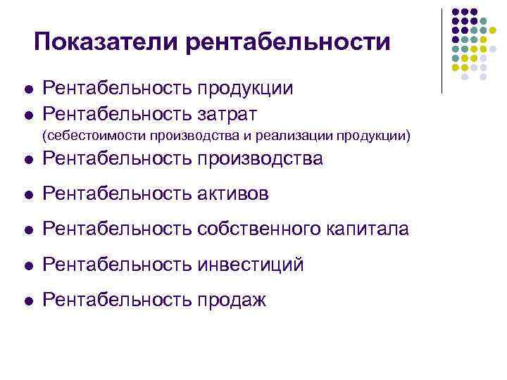 Показатели рентабельности l l Рентабельность продукции Рентабельность затрат (себестоимости производства и реализации продукции) l
