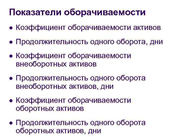 Показатели оборачиваемости l Коэффициент оборачиваемости активов l Продолжительность одного оборота, дни l Коэффициент оборачиваемости