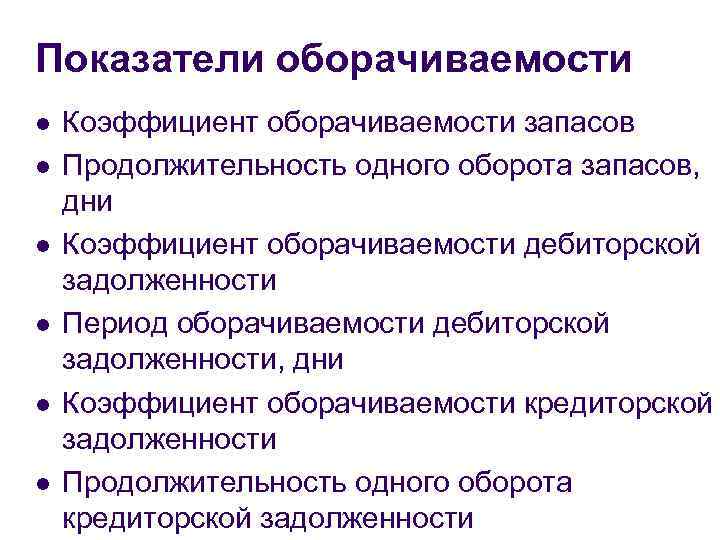 Показатели оборачиваемости l l l Коэффициент оборачиваемости запасов Продолжительность одного оборота запасов, дни Коэффициент
