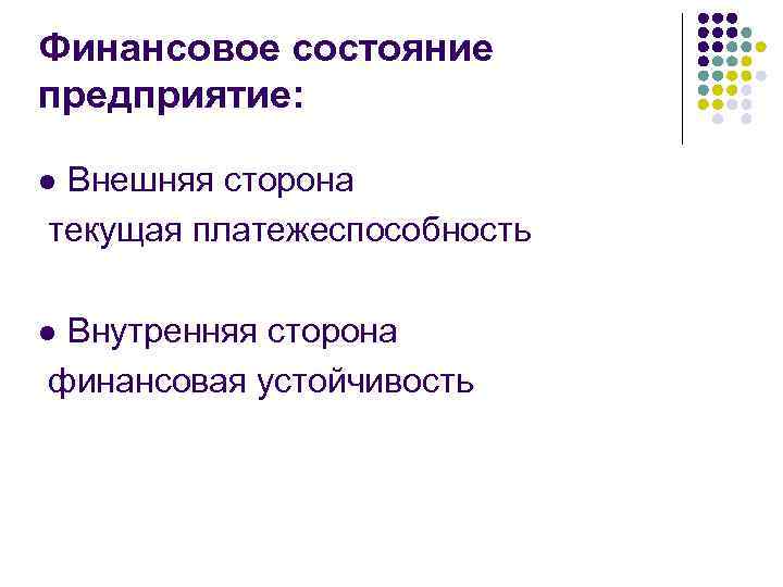 Финансовое состояние предприятие: Внешняя сторона текущая платежеспособность l Внутренняя сторона финансовая устойчивость l 