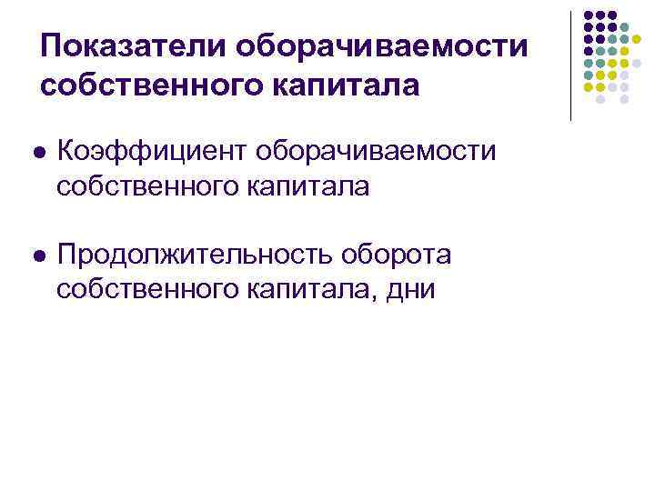 Показатели оборачиваемости собственного капитала l Коэффициент оборачиваемости собственного капитала l Продолжительность оборота собственного капитала,