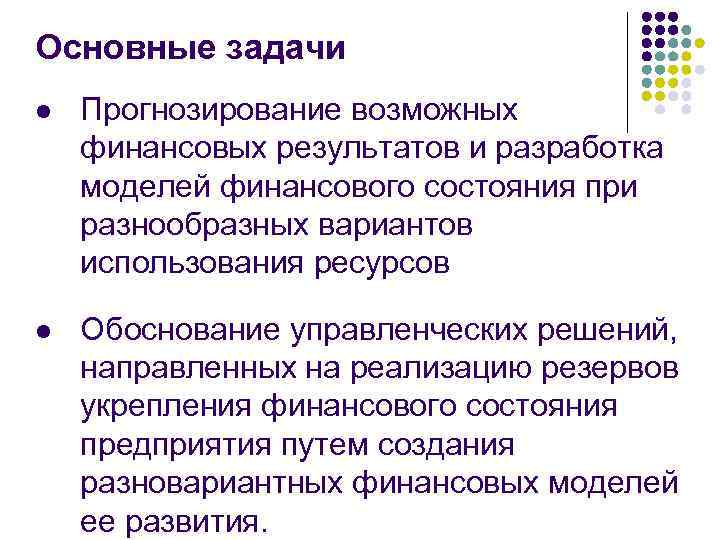 Основные задачи l Прогнозирование возможных финансовых результатов и разработка моделей финансового состояния при разнообразных