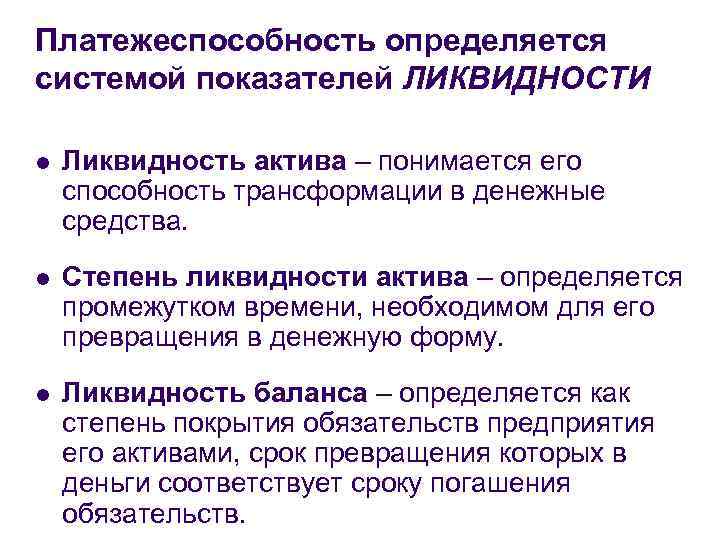 Платежеспособность определяется системой показателей ЛИКВИДНОСТИ l Ликвидность актива – понимается его способность трансформации в
