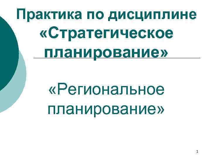Практика по дисциплине «Стратегическое планирование» «Региональное планирование» 1 
