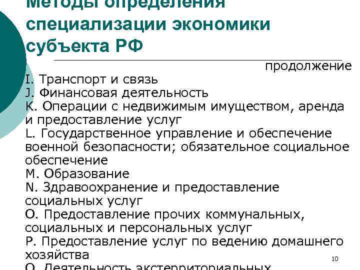 Методы определения специализации экономики субъекта РФ продолжение I. Транспорт и связь J. Финансовая деятельность