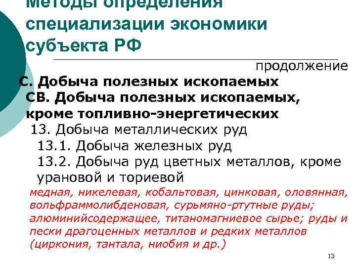 Методы определения специализации экономики субъекта РФ продолжение C. Добыча полезных ископаемых СВ. Добыча полезных