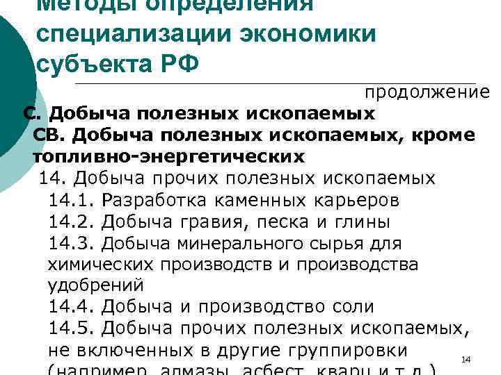 Методы определения специализации экономики субъекта РФ продолжение C. Добыча полезных ископаемых СВ. Добыча полезных