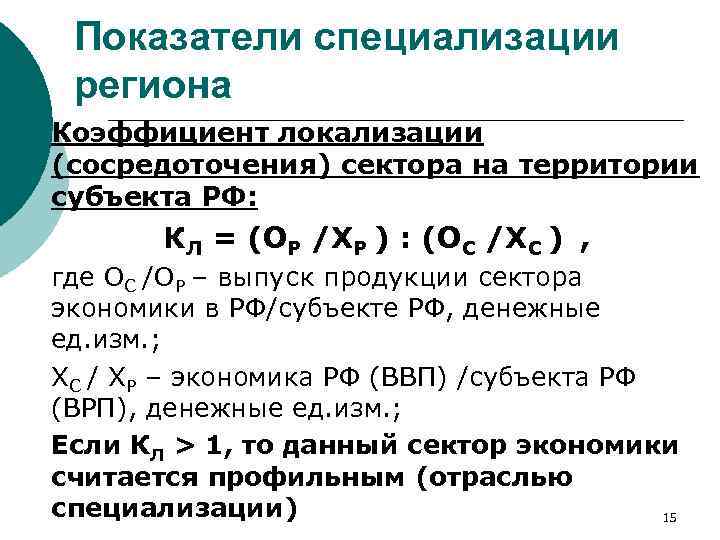 Коэффициент региона. Коэффициент специализации региона. Коэффициент локализации отрасли. Показатель специализации региона. Специализация региона формула.