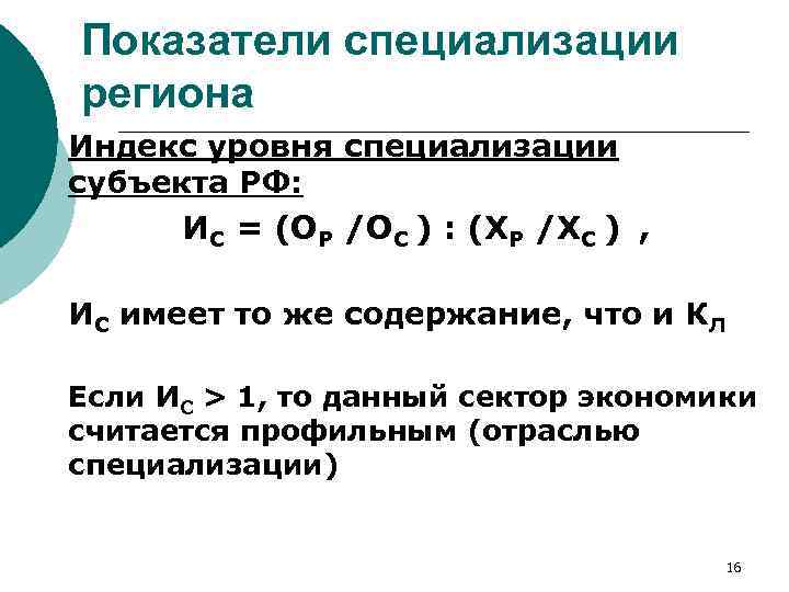 Показатели специализации региона Индекс уровня специализации субъекта РФ: ИС = (ОР /ОС ) ꞉