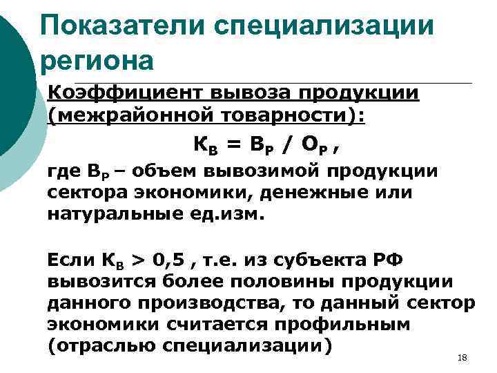 Показатели специализации региона Коэффициент вывоза продукции (межрайонной товарности): КВ = ВР / ОР ,