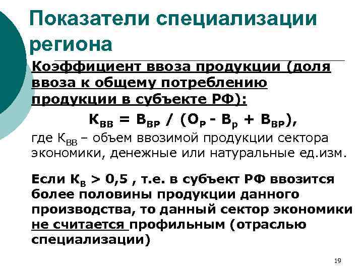 Коэффициент региона. Показатели специализации. Коэффициент специализации продукция. Коэффициент специализации региона. Специализация региона формула.