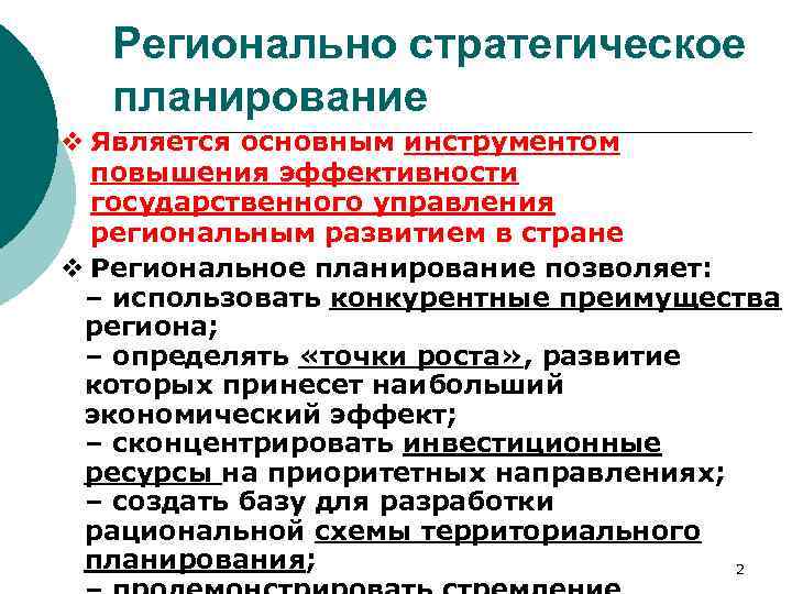 Повышение эффективности регионального управления. Эффективность регионального управления. Конкурентные преимущества региона. Проблемы регионального стратегического планирования. Задачи регионального планирования.