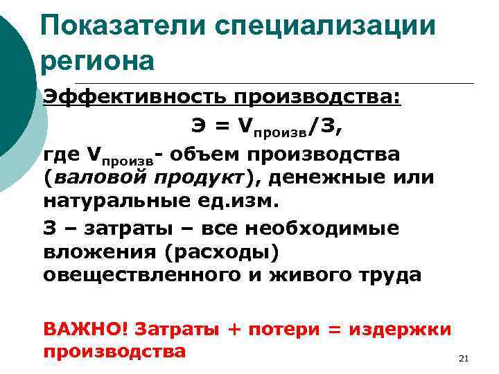 Показатели специализации региона Эффективность производства: Э = Vпроизв/З, где Vпроизв- объем производства (валовой продукт),