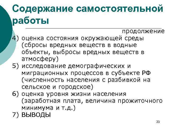 Содержание самостоятельной работы 4) 5) 6) 7) продолжение оценка состояния окружающей среды (сбросы вредных