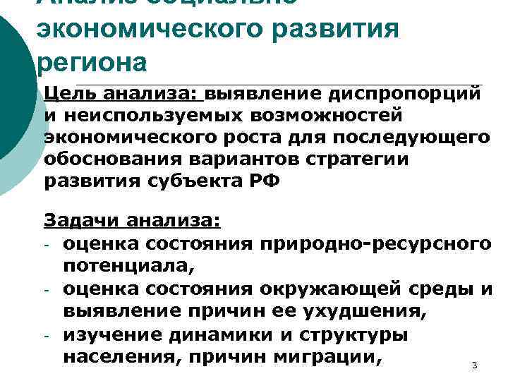 Анализ социальноэкономического развития региона Цель анализа: выявление диспропорций и неиспользуемых возможностей экономического роста для