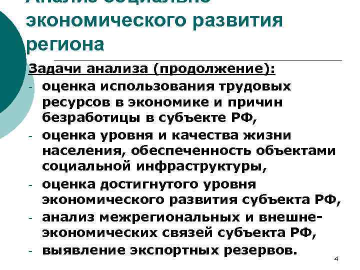 Анализ социальноэкономического развития региона Задачи анализа (продолжение): - оценка использования трудовых ресурсов в экономике