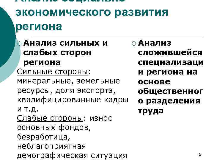 Анализ социальноэкономического развития региона ¡ Анализ сильных и слабых сторон региона Сильные стороны: минеральные,