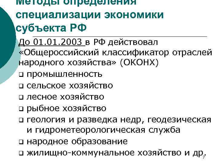 Методы определения специализации экономики субъекта РФ До 01. 2003 в РФ действовал «Общероссийский классификатор