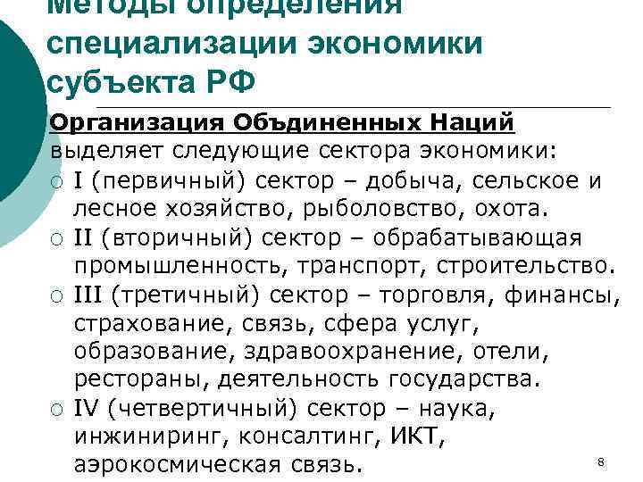 Методы определения специализации экономики субъекта РФ Организация Объдиненных Наций выделяет следующие сектора экономики: ¡