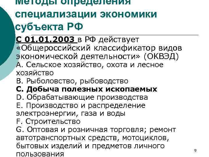 Методы определения специализации экономики субъекта РФ С 01. 2003 в РФ действует «Общероссийский классификатор